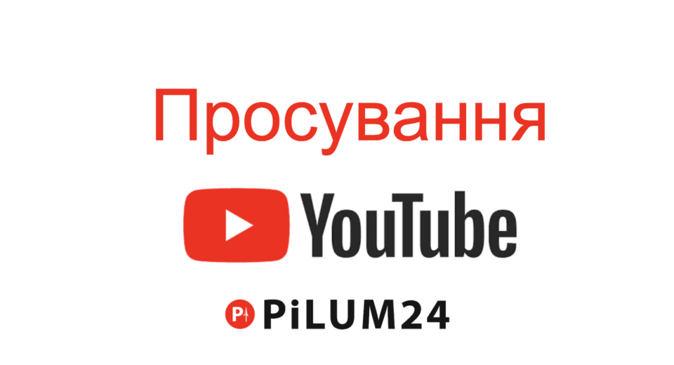 просування ютуб каналів