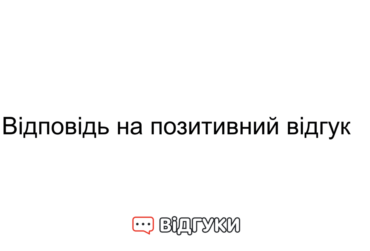 Відповідь на позитивний відгук Відповідь на позитивний відгук