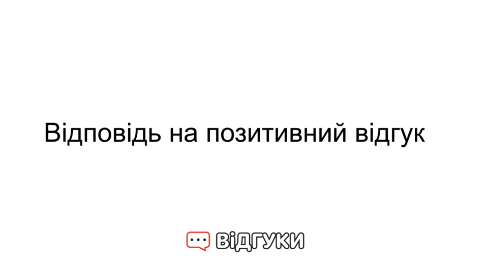 Відповідь на позитивний відгук