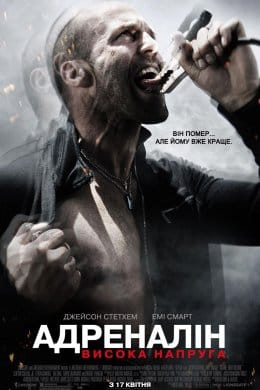 Адреналін 2. Висока напруга  (фільм) – Відгуки