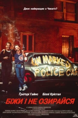 Біжи і не озирайся  (фільм) – Відгуки