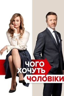 Чого хочуть чоловіки  (фільм) – Відгуки