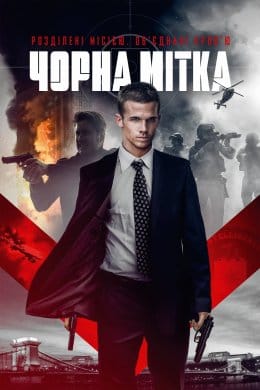 Чорна мітка (фільм) – Відгуки