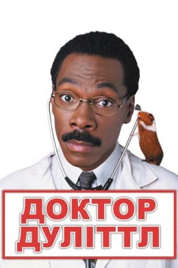 Доктор Дулітл  (фільм) – Відгуки