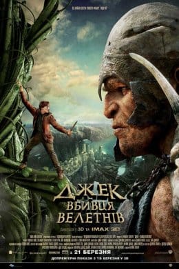 Джек – вбивця велетнів  (фільм) – Відгуки