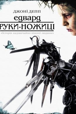 Едвард руки-ножиці (фільм) – Відгуки