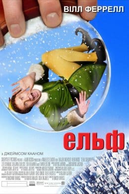 Ельф  (фільм) – Відгуки