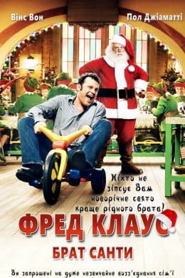 Фред Клаус, брат Санти  (фільм) – Відгуки