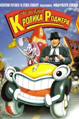 Хто підставив кролика Роджера  (фільм) – Відгуки