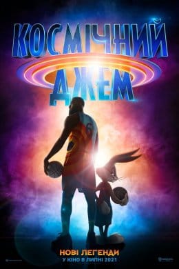 Космічний джем: Нові легенди  (фільм) – Відгуки