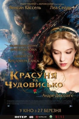 Красуня та чудовисько  (фільм) – Відгуки