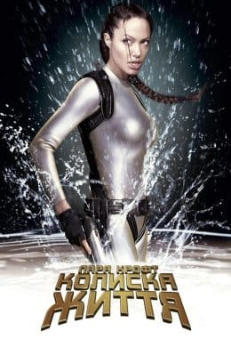 Лара Крофт: Розкрадачка гробниць: Колиска життя  (фільм) – Відгуки