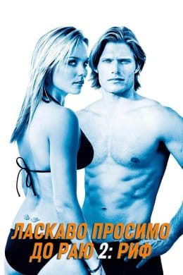 Ласкаво просимо до раю 2: Риф  (фільм) – Відгуки