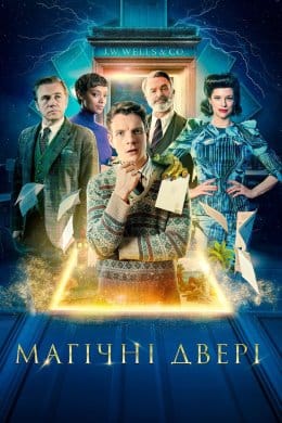 Магічні двері  (фільм) – Відгуки