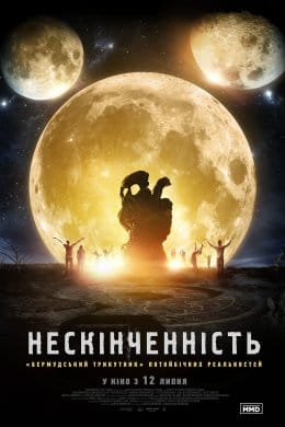 Нескінченність  (фільм) – Відгуки