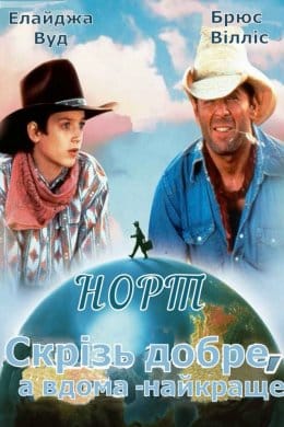 Норт  (фільм) – Відгуки