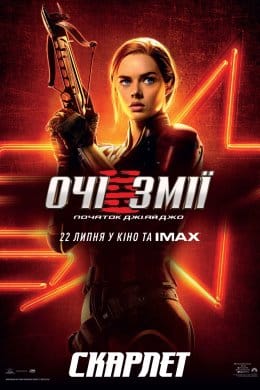 Очі Змії: Початок Джі.Ай.Джо  (фільм) – Відгуки