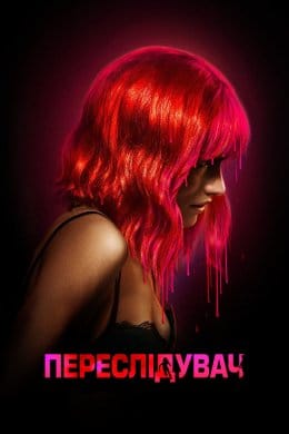 Переслідувач  (фільм) – Відгуки