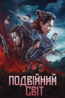 Подвійний світ  (фільм) – Відгуки