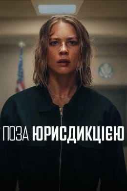 Поза юрисдикцією  (фільм) – Відгуки