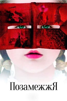 Позамежжя  (фільм) – Відгуки