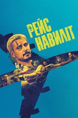 Рейс навиліт  (фільм) – Відгуки