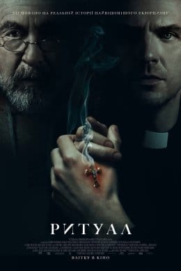 Ритуал (фільм) – Відгуки