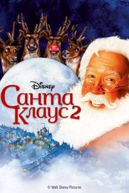 Санта Клаус 2  (фільм) – Відгуки