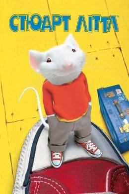 Стюарт Літтл  (фільм) – Відгуки