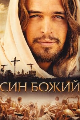 Син Божий (фільм) – Відгуки