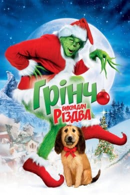 Як Грінч викрав Різдво  (фільм) – Відгуки