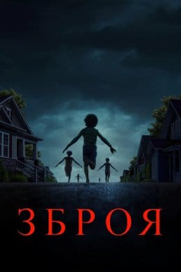 Зброя  (фільм) – Відгуки