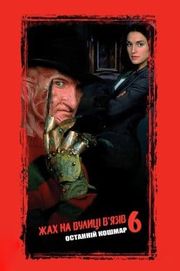 Жах на вулиці В’язів 6: Фредді мертвий / Фредді мертвий: Останній кошмар  (фільм) – Відгуки