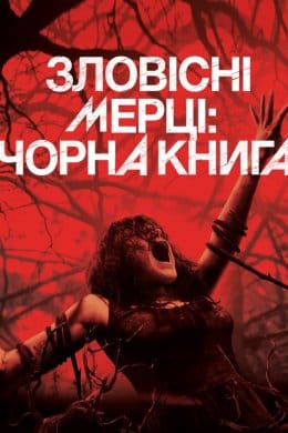 Зловісні мерці: Чорна книга  (фільм) – Відгуки