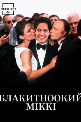 Блакитноокий Міккі (фільм) – Відгуки