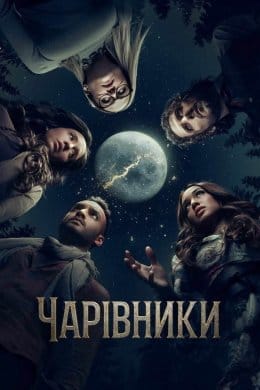 Чарівники  (фільм) – Відгуки