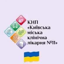 КИЇВСЬКА МІСЬКА КЛІНІЧНА ЛІКАРНЯ №11 – Відгуки