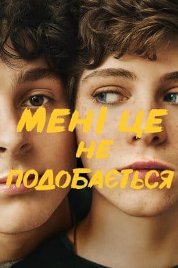 Мені це не подобається  (фільм) – Відгуки