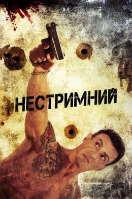 Нестримний  (фільм) – Відгуки