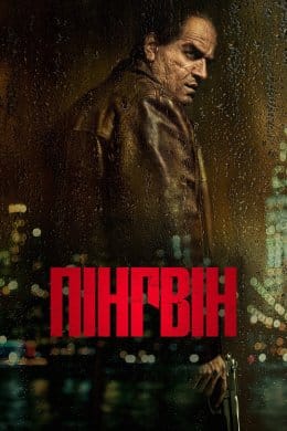 Пінгвін  (фільм) – Відгуки