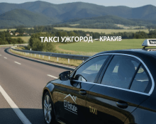taksi uzhgorod – krakiv
