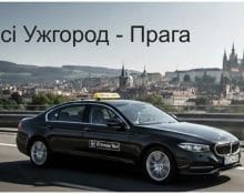 Таксі Ужгород — Прага.jpg
