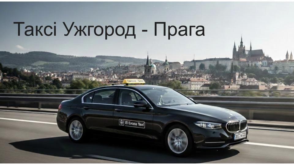 Таксі Ужгород — Прага.jpg