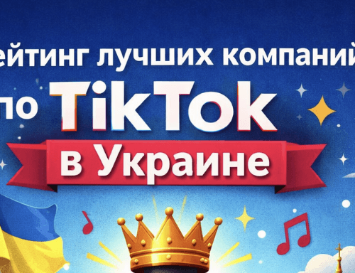 Рейтинг лучших компаний по накрутке TikTok в Украине