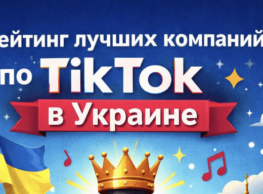 Рейтинг лучших компаний по накрутке TikTok в Украине