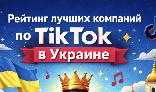 Рейтинг лучших компаний по накрутке TikTok в Украине