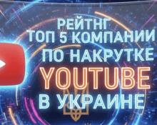 лучшие компании по накрутке ютуб в украине
