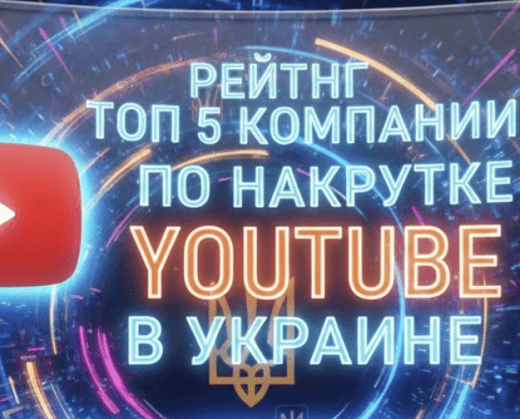 лучшие компании по накрутке ютуб в украине