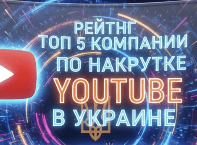 лучшие компании по накрутке ютуб в украине