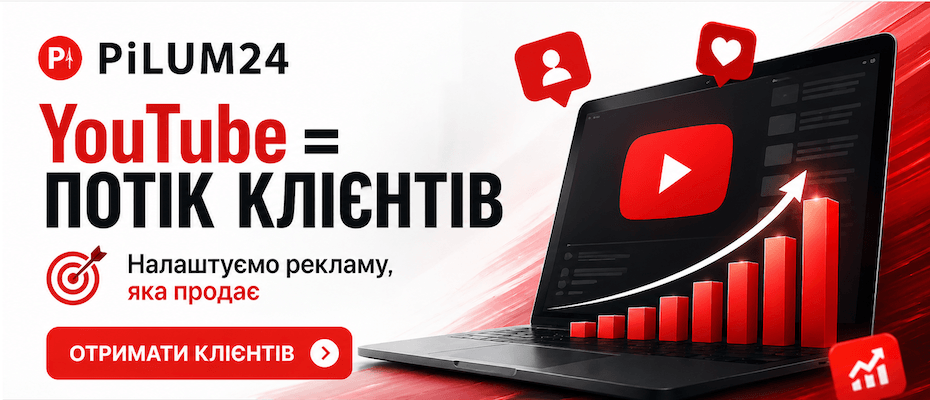 Реклама YouTube для бізнесу Pilum24